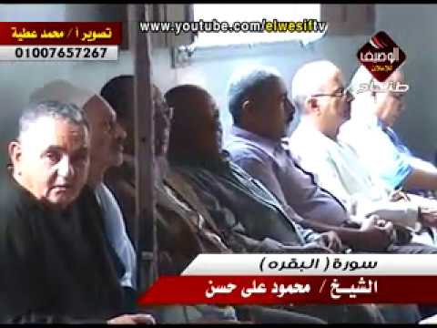 الشيخ محمود على حسن ربع العصر ميت محمود    سورة البقرة الاهلة