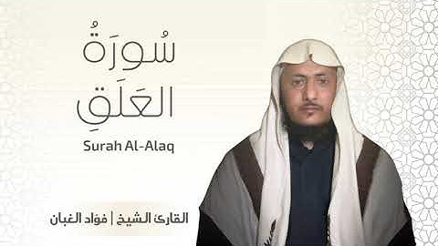 سورة العلق بصوت القارئ أبو أويس فؤاد الغبان