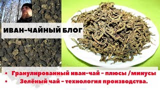 ИВАН-ЧАЙ БЛОГ. Гранулированный, листовой, белый, зелёный - основные сорта. ИВАН-ЧАЙ БЛОГ. Гранулированный, листовой, белый, зелёный - основные сорта.