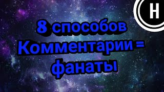 8 способов превращения комментариев в преданных фанатов.