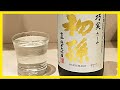 【3183】初孫 生酛 純米大吟醸 巧実(はつまご たくみ)【山形県】