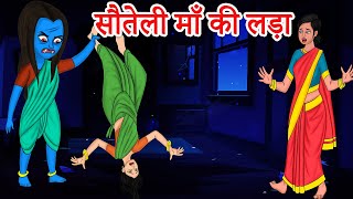 सौतेली माँ की लड़ाई | Hindi horror stories | hindi stories | hindi moral stories | hindi kahaniya