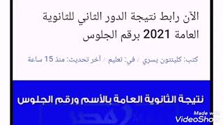 رابط نتيجة الدور الثانى للثانوية العامة 2021