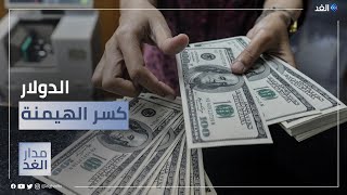 هل تنجح محاولات الإطاحة بالدولار من على عرش العملات؟ | #مدار_الغد