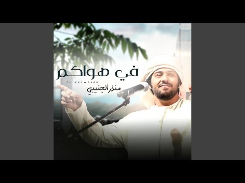 من خلال القناة الرسمية لمنذر الجنيبي شاهد واستمع الكليب الرسمي لاغنية في هواكم 2023 كاملة