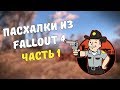 Пасхалки из Fallout 4 #1