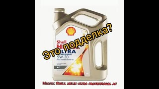 Моторное масло Shell Helix Ultra Professional AF: оригинал или подделка? Проверка упаковки.