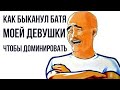 ПАРНИ, ЧТО СДЕЛАЛ ОТЕЦ ВАШЕЙ ДЕВУШКИ, ЧТОБЫ КАЗАТЬСЯ КРУЧЕ ВАС? (АПВОУТ)