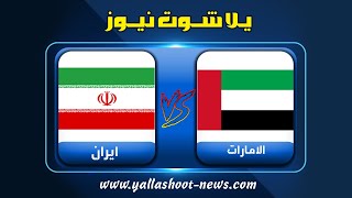 بث مباشر لمباراة الامارات وايران اليوم بث مباشر يلا شوت الجديد 1-2-2022 تصفيات كأس العالم