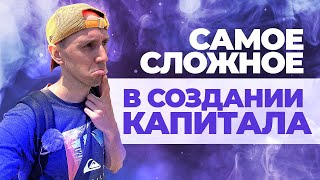 Без ЭТОГО Нельзя Создать Капитал с Нуля!