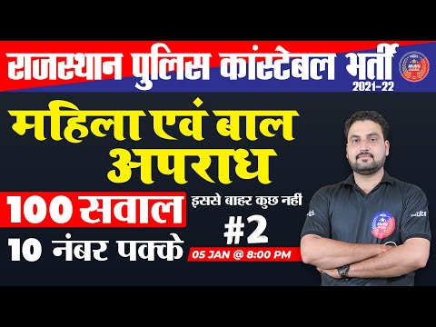 राजस्थान पुलिस स्पेशल | महिला और बाल अपराध | 100 सवाल इससे बाहर कुछ नहीं | 10 नंबर पक्के