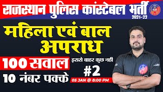 राजस्थान पुलिस स्पेशल | महिला और बाल अपराध | 100 सवाल इससे बाहर कुछ नहीं | 10 नंबर पक्के