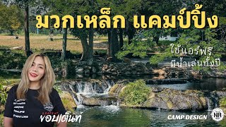 ค่ายลูกเสือมวกเหล็กแค้มป์ปิ้ง | ใช้แอร์ฟรี มีน้ำตลอดปี กางเต็นท์ติดน้ำ กับ Shelter Camp Design Ep.74