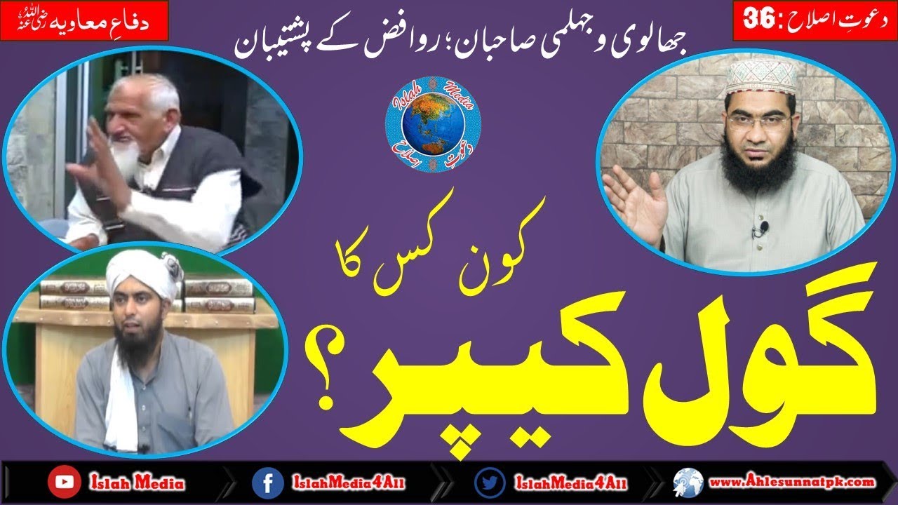 Kon kis ka Goal Keeper? Reply to Ishaq Jhalvi & Engr Muhammad Ali Mirza, Hafiz Abu Yahya Noorpuri.