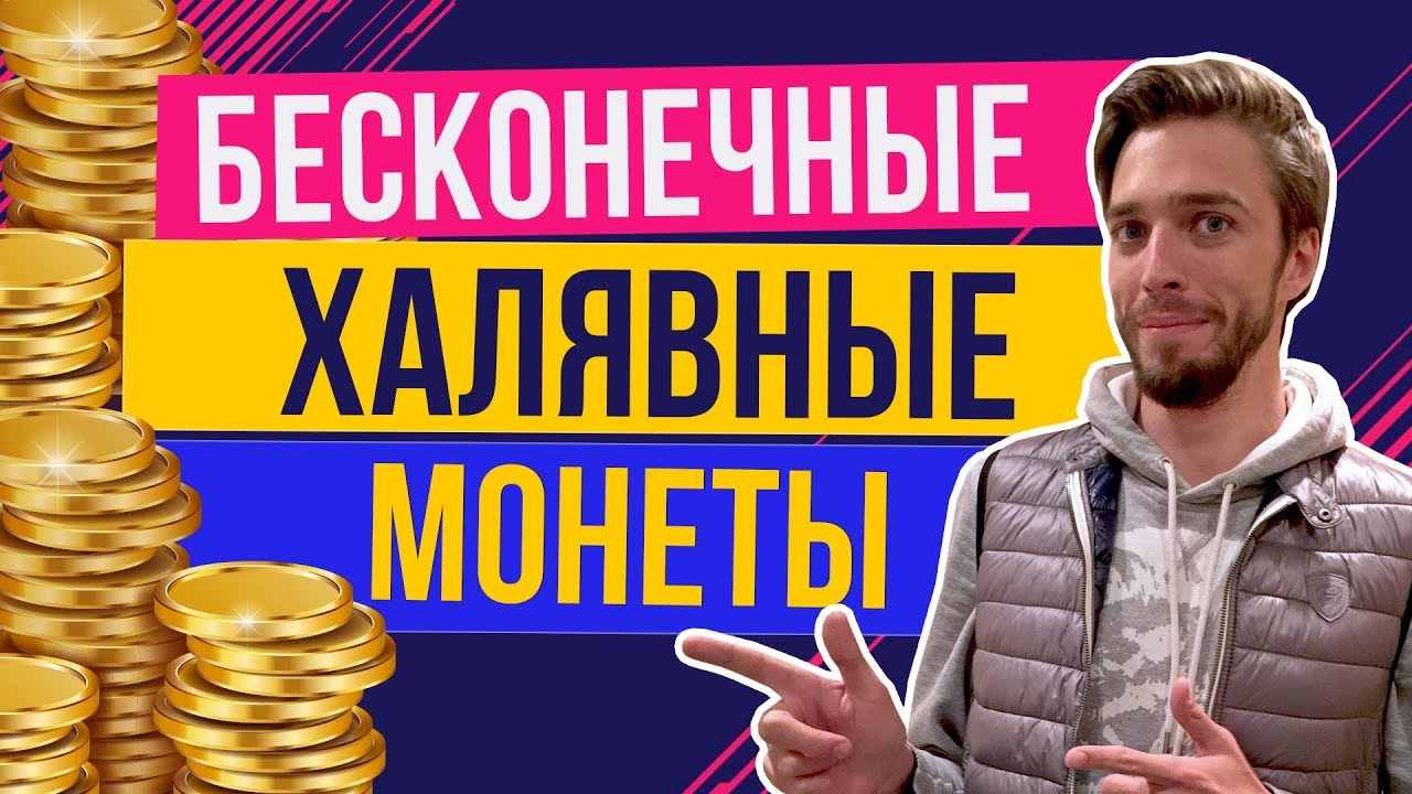 Халявные монеты ДЛЯ КАЖДОГО!!! FIFA 18