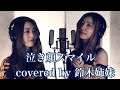 【泣き顔スマイル/hinaco Covered by鈴木姉妹】