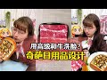 用高级和牛洗脸？奇葩日用品设计 #好物推荐 #设计 #搞笑 #日本生活