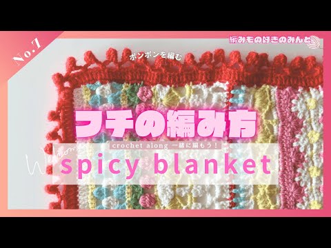 CAL】一緒に編もうスパイシーブランケット ふち編み編！No.7