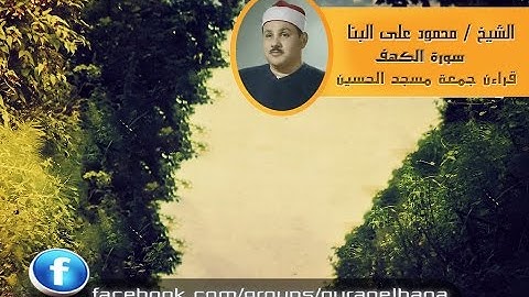 الشيخ محمود على البنا سورة الكهف قراءن جمعة مسجد الحسين من النوادر