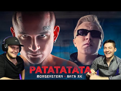 MORGENSHTERN & Витя АК - РАТАТАТАТА | Реакция