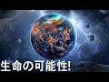 生命の可能性がある新型の惑星を発見！