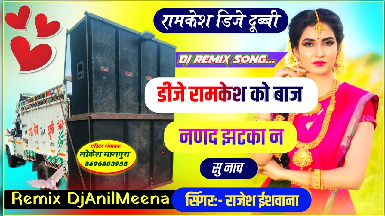 DjRemix//नणद झटका न सु नाच//Rajesh Ishwana//Full Dj Song//DjAnilMeena//Harisingh Dholan//Meena Geet