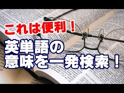 英単語の意味を Ctrl C で簡単検索 英語コピ郎君 Youtube