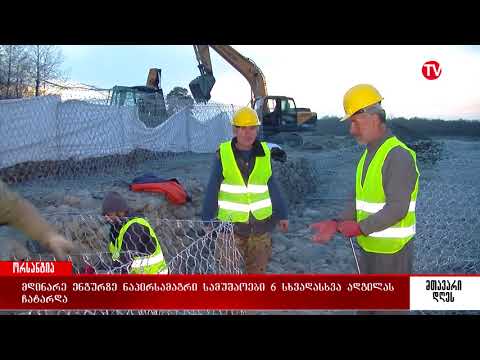 მდინარე ენგურზე ნაპირსამაგრი სამუშაოები 6 სხვადასხვა ადგილას ჩატარდა