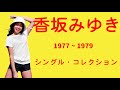 香坂みゆき シングル・コレクション 1977 ~ 1979