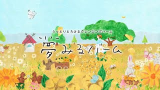 透明感ケア「夢みるバーム ガスール*ブライトモイスチャー」