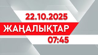 картинка: 22 қазан 2025 жыл - 07:45 жаңалықтар топтамасы