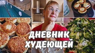 Дневник худеющей.Итог похудения за неделю.Новая маска для волос.Сырники без муки и сахара и салат