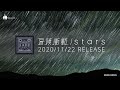 冒険衝動 / starsティザー映像