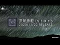 tacica NEWシングル『冒険衝動/stars』ティザー映像