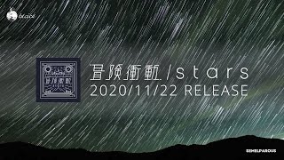 tacica NEWシングル『冒険衝動/stars』ティザー映像