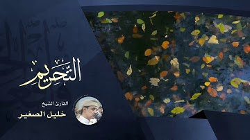 سورة التحريم - بصوت القارئ الشيخ خليل الصغير