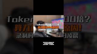 Token经济=算力租赁 国产算力 AIDC#上证指数#算力租赁#昇腾#大模型#AIDC