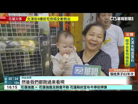 地震狂搖！ 新店社區道路坍 山區7房屋下陷｜華視台語新聞 2024.04.03