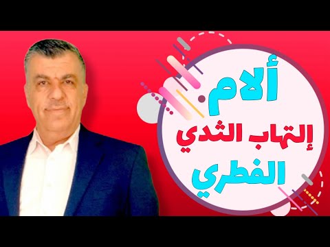 فيديو: ما الذي يسبب آلام صفيحة الثدي؟