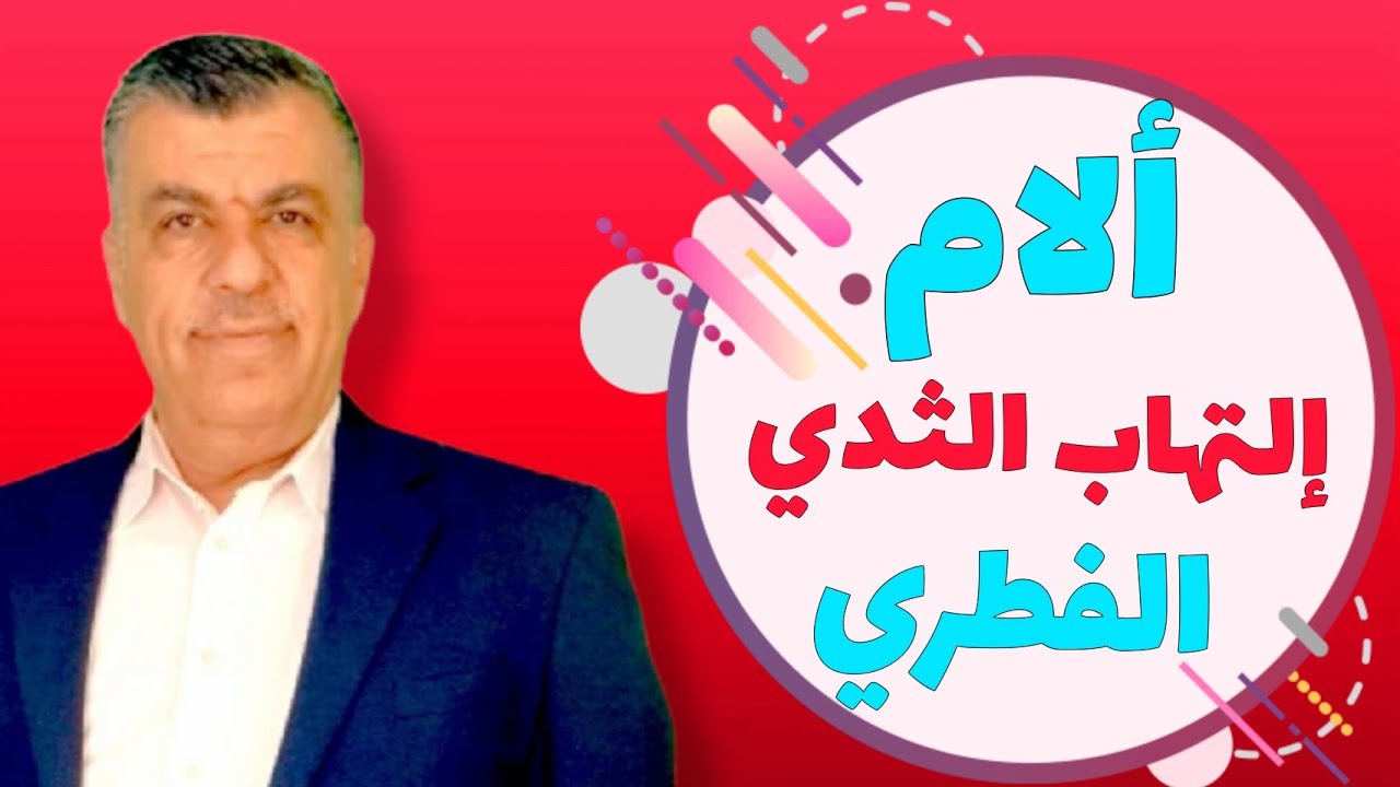 آلام التهاب الثدي الفطري