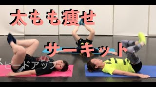 家トレ30（太もも痩せサーキットトレーニング）