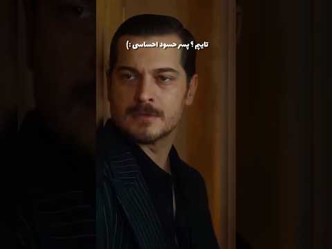 تایپم پسرحسودواحساسی سریال اشرف رویا