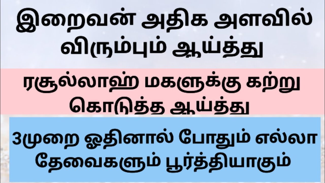 அல்லாஹ் விரும்பும் ஆய்த்து.3 தடவை ஓதினால் சகல காரியங்களையும் நிறைவேற்றி எடுக்கலாம்
