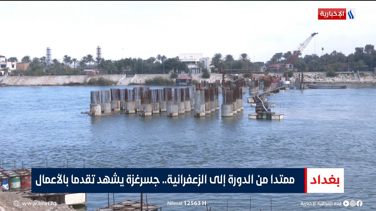 ممتدا من الدورة إلى الزعفرانية.. جسر غزة يشهد تقدما بالأعمال | تقرير انور صباح