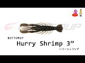 ハリーシュリンプ 3" 【ボトムアップ】 水中アクション映像　Hurry Shrimp 3" 【bottomup】#ハリーシュリンプ #ボトムアップ #HurryShrimp #bottomup