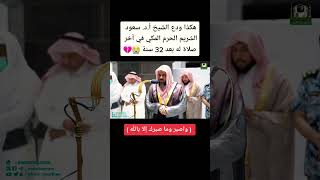 هكذا ودع الشيخ أ.د. سعود الشريم الحرم المكي في آخرصلاة له بعد 32 سنة 🥲