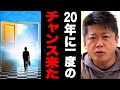 頭が悪い人にもチャンスが回ってきました。これに気づいて動いた人だけがわずか15%未満の特別な存在になれます【ホリエモン】