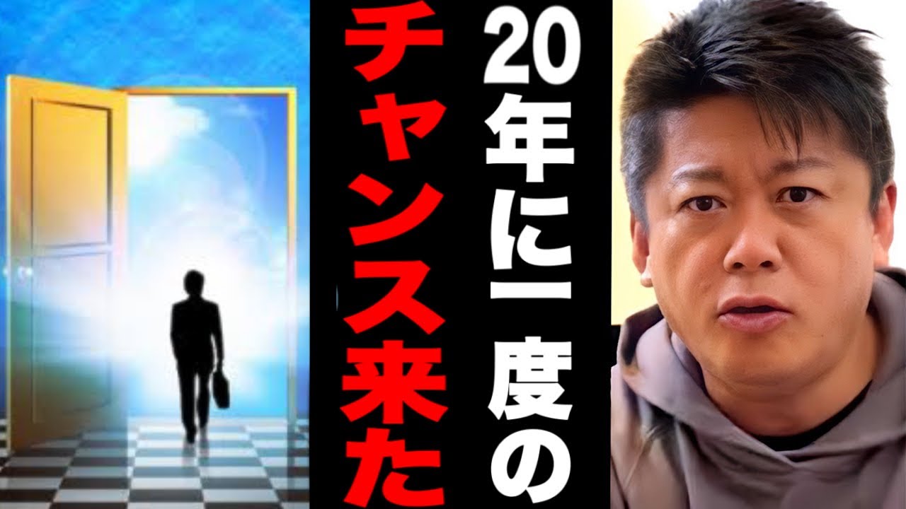 頭が悪い人にもチャンスが回ってきました。これに気づいて動いた人だけがわずか15%未満の特別な存在になれます【ホリエモン】
