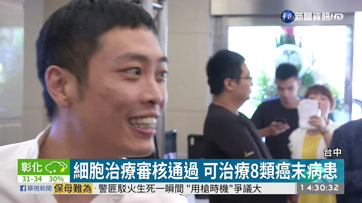 "树突细胞疫苗"问世 癌末患者有救了 | 华视新闻 20190618 - 天天要闻