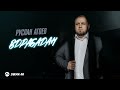 Руслан Агоев - Вдрабадан | Премьера трека 2026
